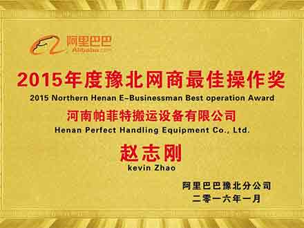 豫北網(wǎng)商最佳操作獎