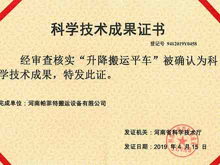 科技技術(shù)成果證書