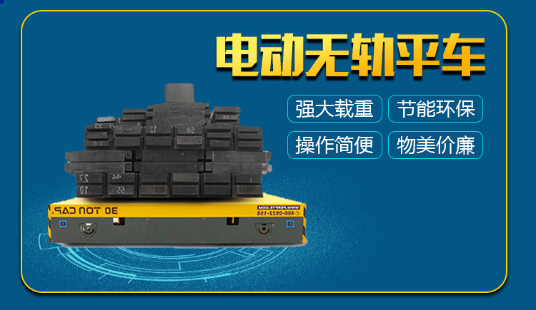 電動無軌搬運車